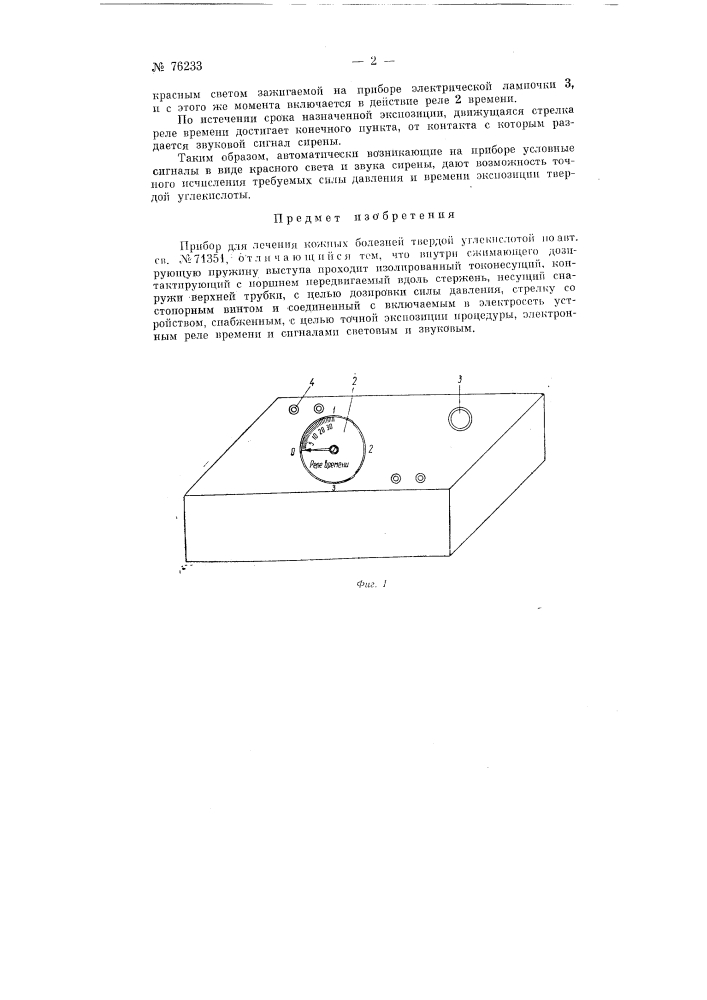 Прибор для лечения кожных болезней твердой углекислотой (патент 76233)