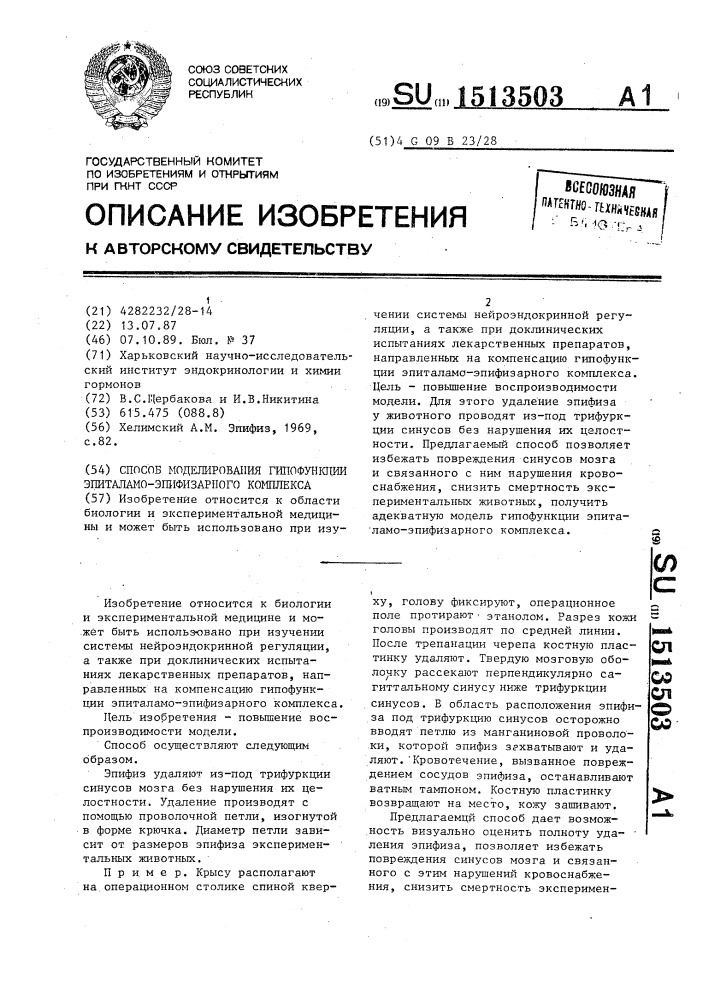 Способ моделирования гипофункции эпиталамо-эпифизарного комплекса (патент 1513503)