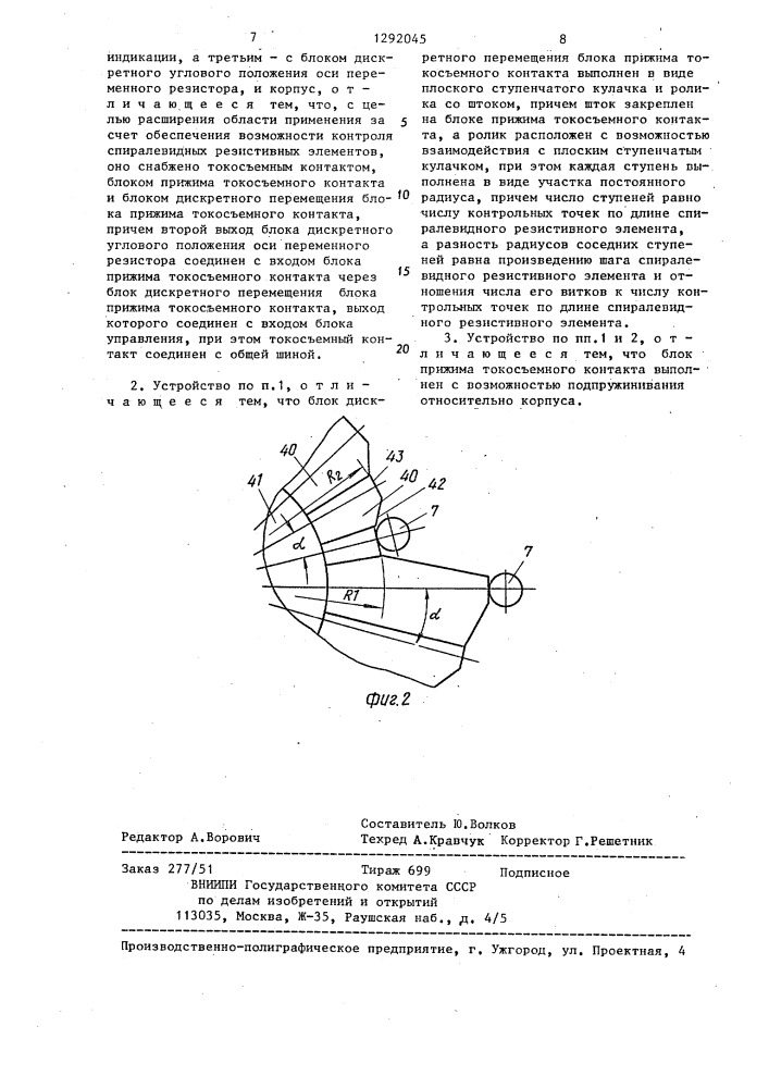 Устройство для контроля погрешности величины сопротивления резистивных элементов переменных резисторов с осью вращения (патент 1292045)