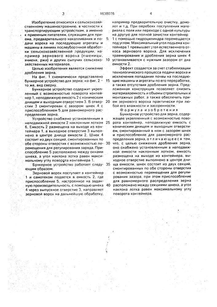 Бункерное устройство для зерна (патент 1638076)