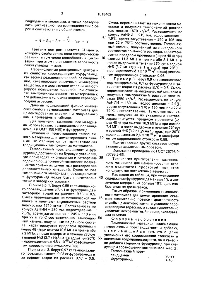 Тампонажный материал (патент 1818463)