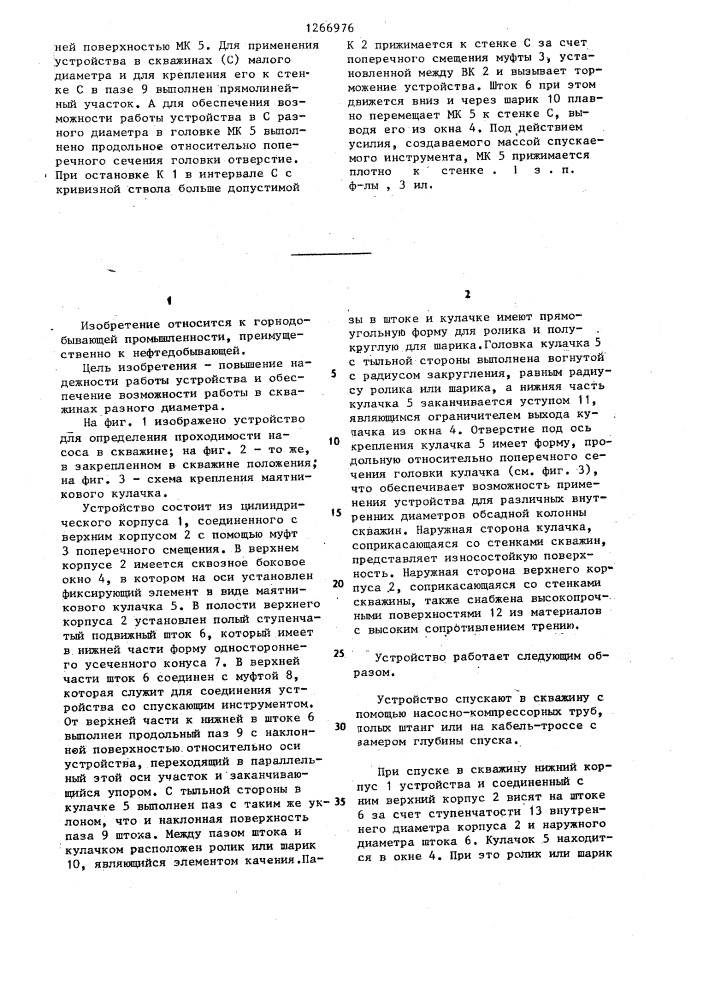 Устройство для определения проходимости насоса в скважине (патент 1266976)