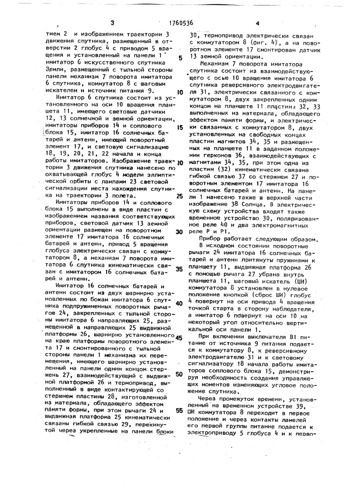 Учебный прибор по астрономии и географии (патент 1760536)
