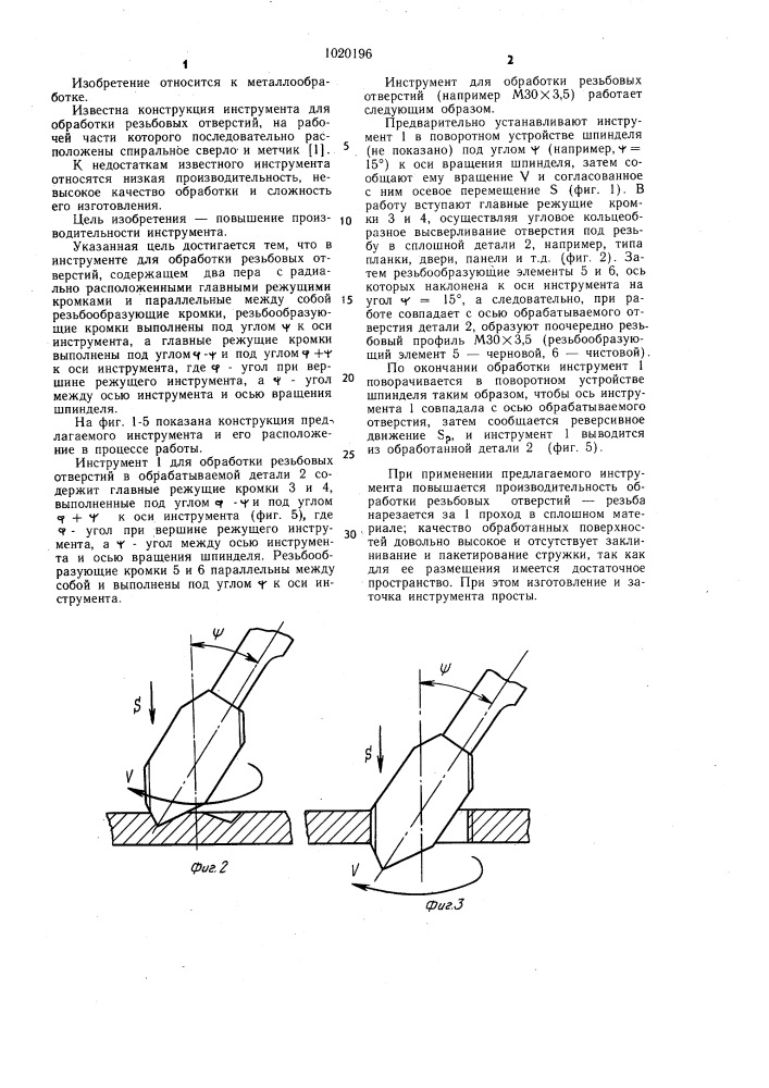 Инструмент для обработки резьбовых отверстий (патент 1020196)