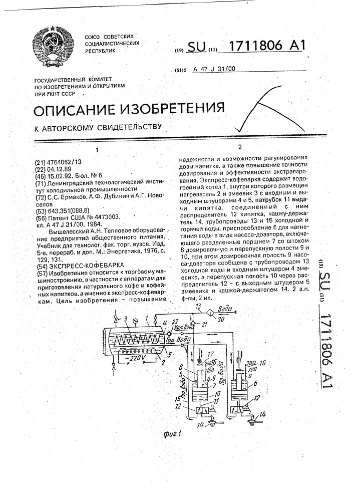 Экспресс-кофеварка (патент 1711806)