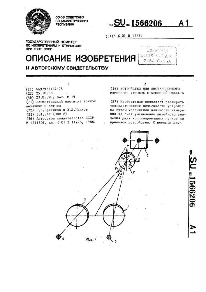Устройство для дистанционного измерения угловых отклонений объекта (патент 1566206)