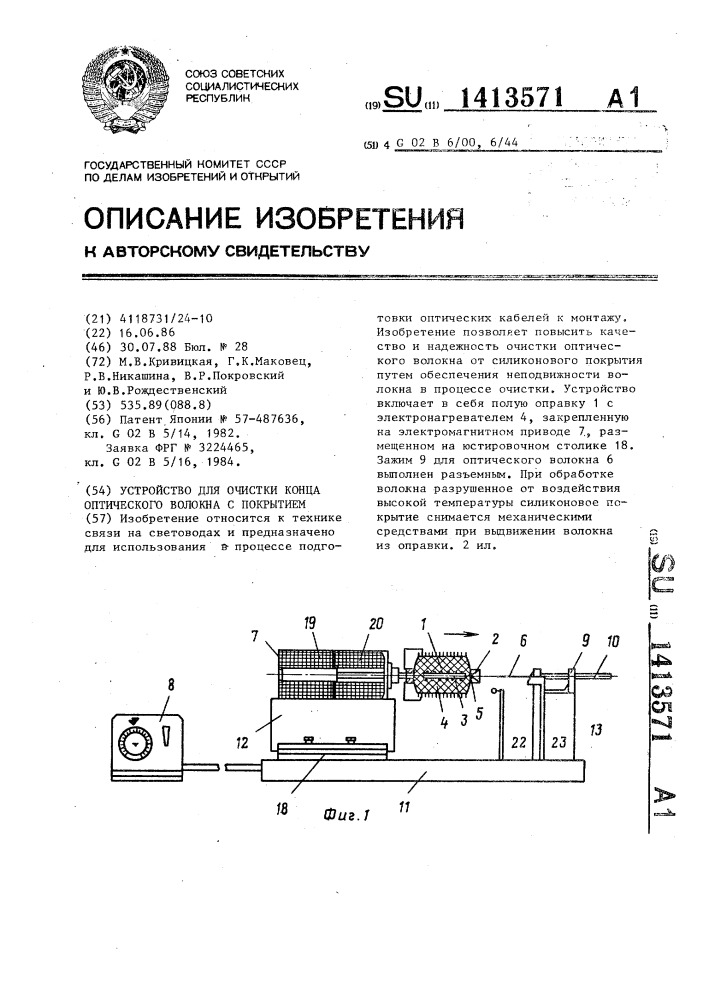 Устройство для очистки конца оптического волокна с покрытием (патент 1413571)