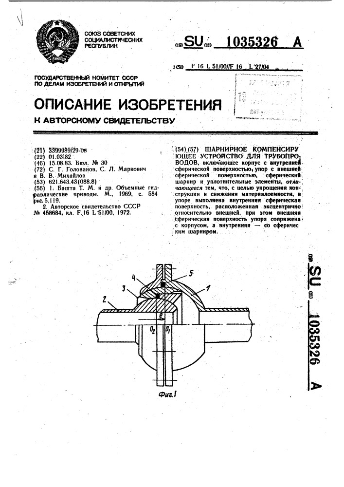 Шарнирное компенсирующее устройство для трубопроводов (патент 1035326)