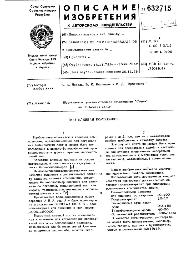 Клеевая композиция (патент 632715)