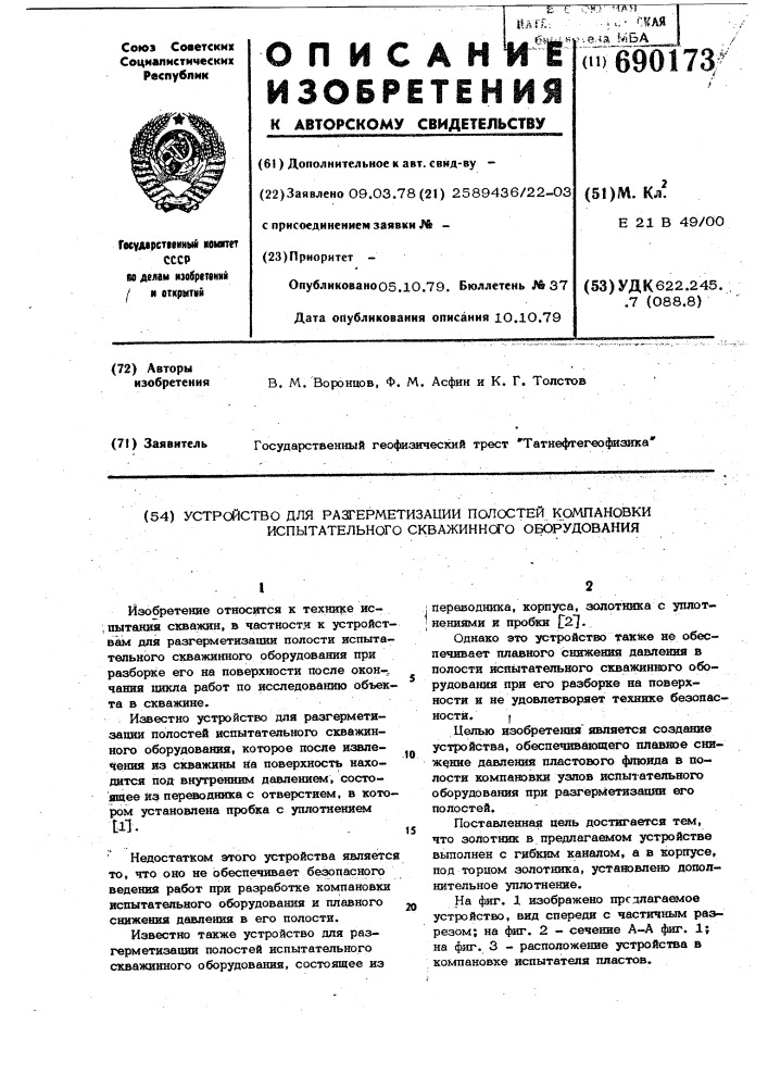 Устройство для разгерметизации полостей компановки испытательного скважинного оборудования (патент 690173)