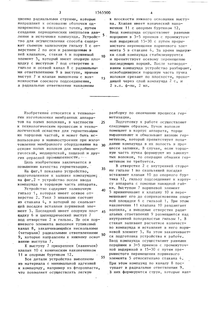 Способ герметизации торцевых частей мембранных аппаратов на полых волокнах и устройство для его осуществления (патент 1565500)