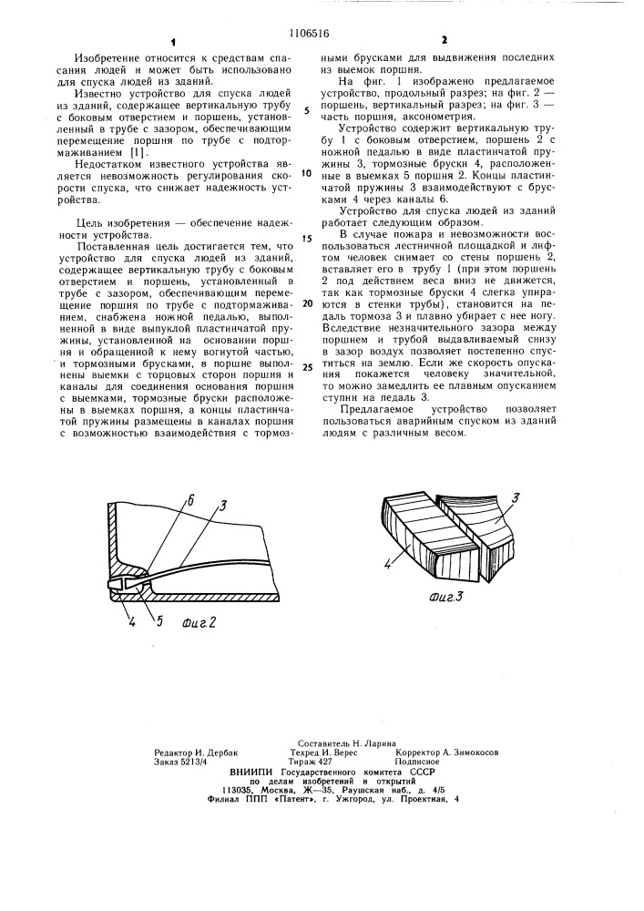 Устройство для спуска людей из зданий (патент 1106516)