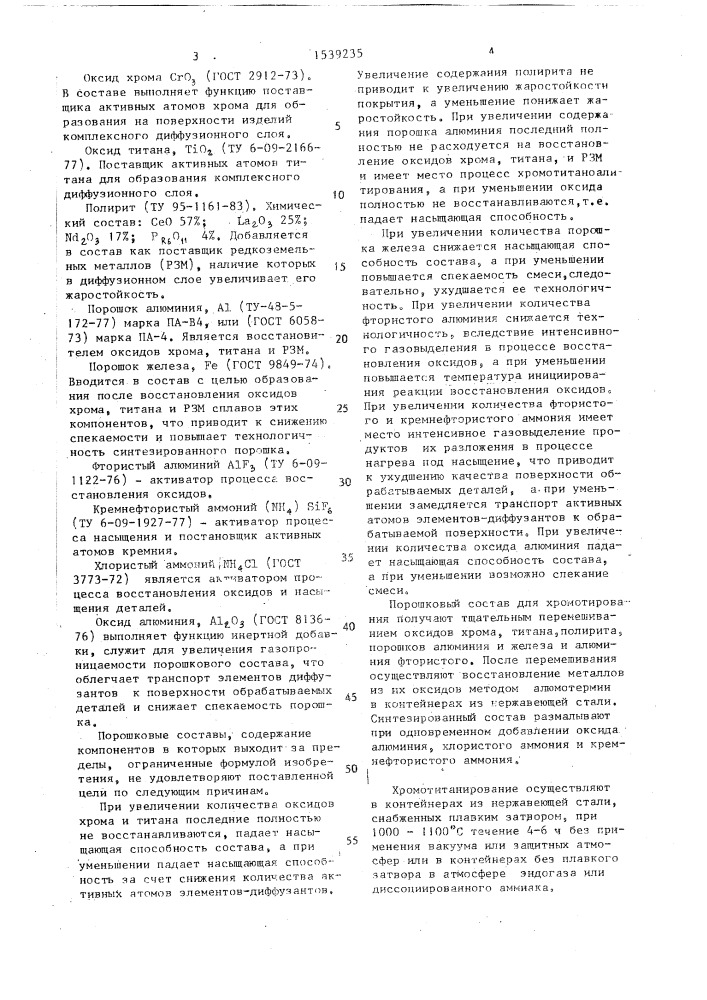 Порошковый состав для хромотитанирования стальных изделий (патент 1539235)