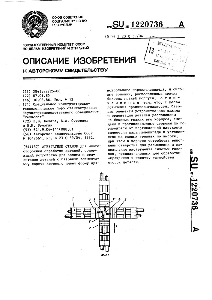 Агрегатный станок (патент 1220736)