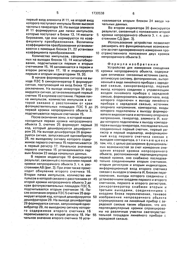 Устройство для измерения смещения кромки непрозрачного объекта (патент 1730538)