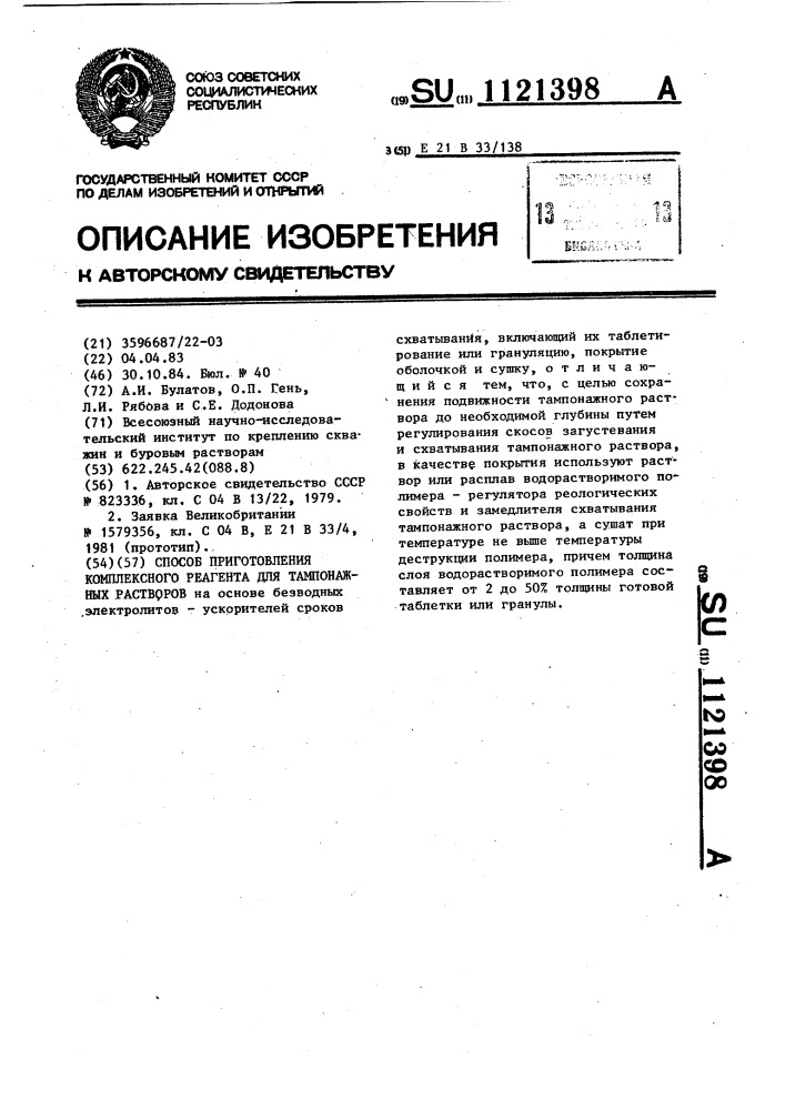 Способ приготовления комплексного реагента для тампонажных растворов (патент 1121398)