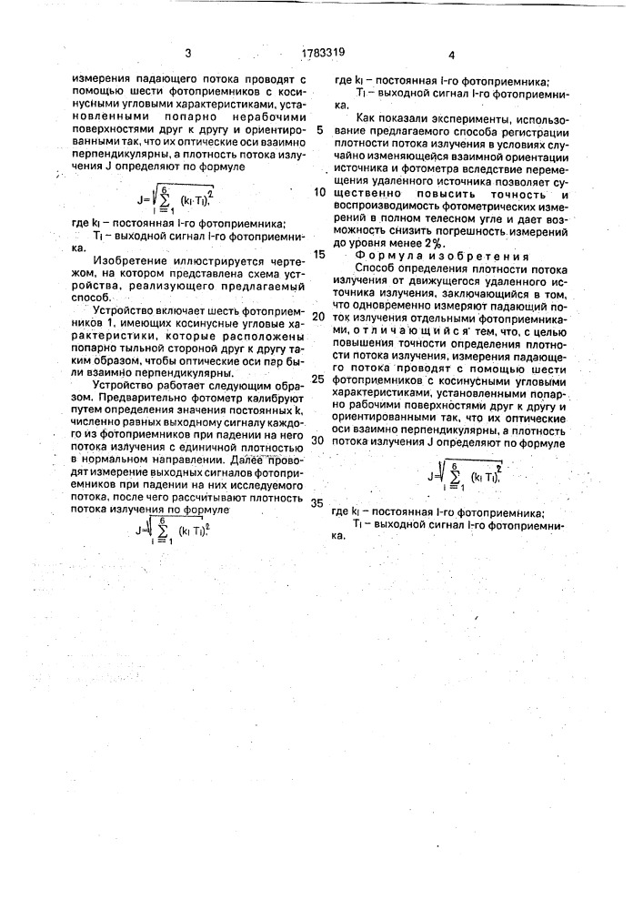 Способ определения плотности потока излучения от движущегося удаленного источника излучения (патент 1783319)