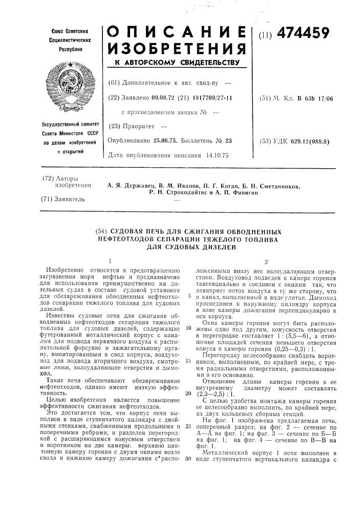 Судовая печь для сжигания обводненных нефтеотходов сепарации тяжелого топлива для судовых дизелей (патент 474459)