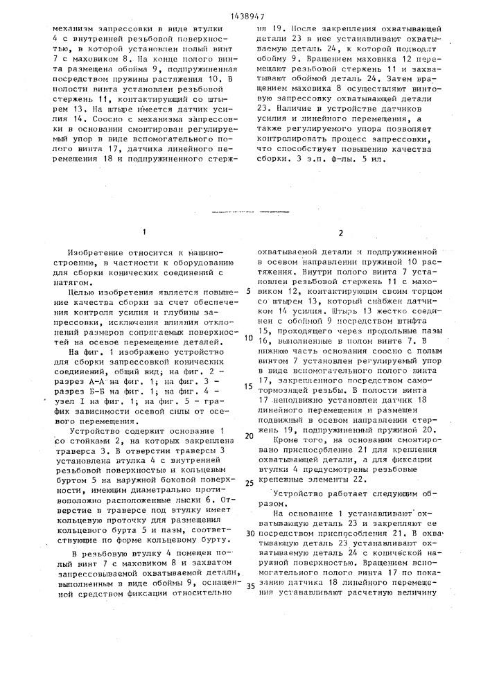 Устройство для сборки запрессовкой конических соединений (патент 1438947)