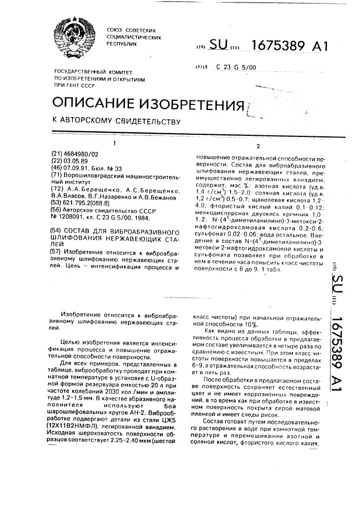 Состав для виброабразивного шлифования нержавеющих сталей (патент 1675389)