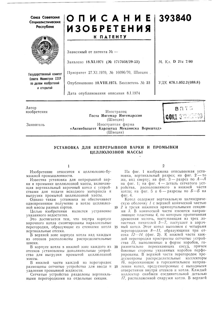 Установка для непрерывной варки и промывки целлюлозной массы (патент 393840)