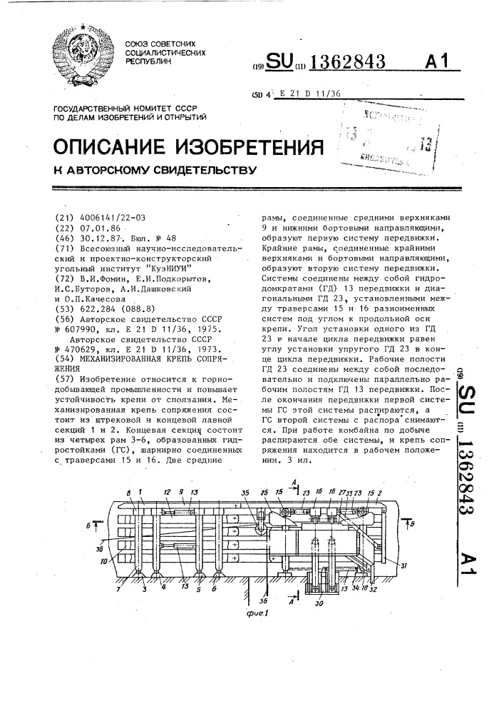 Механизированная крепь сопряжения (патент 1362843)