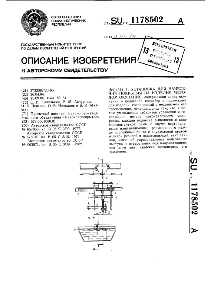 Установка для нанесения покрытия на изделия методом окунания (патент 1178502)