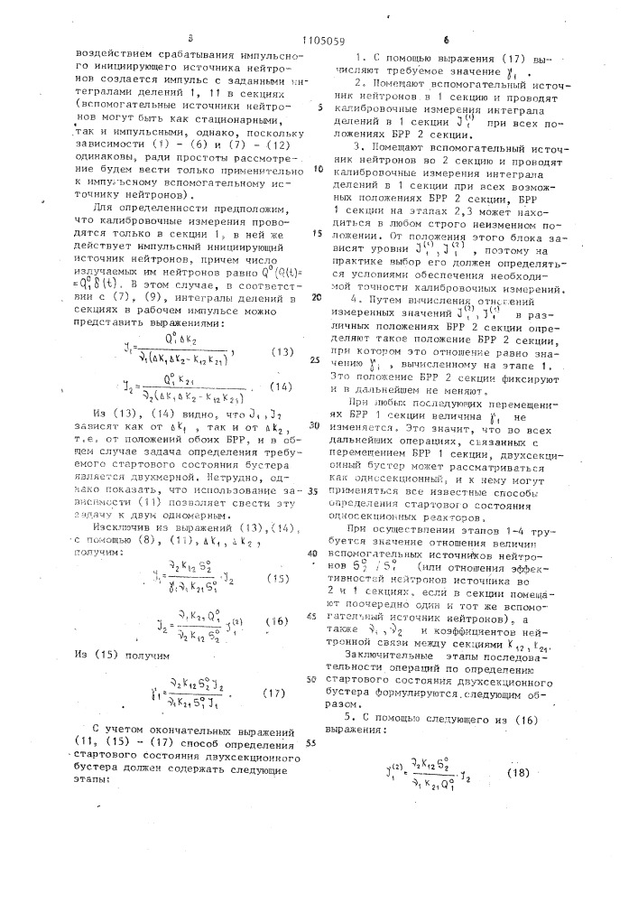 Способ определения стартового состояния двухсекционного ядерного реактора (патент 1105059)