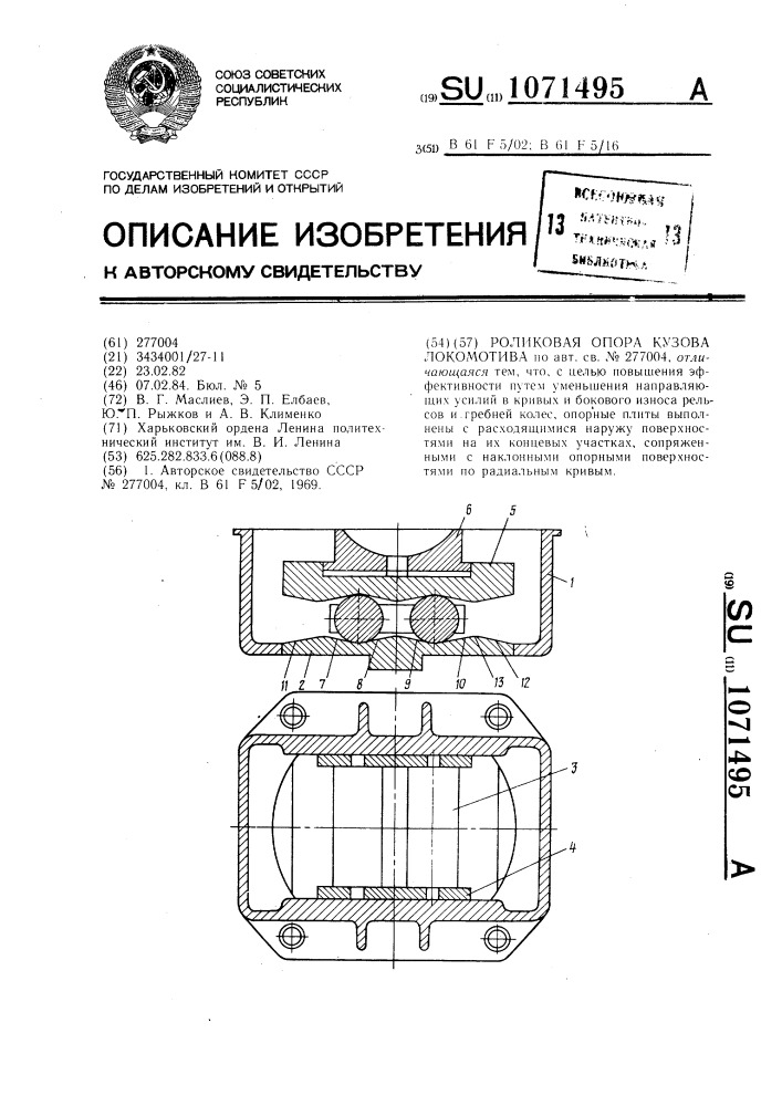 Роликовая опора кузова локомотива (патент 1071495)