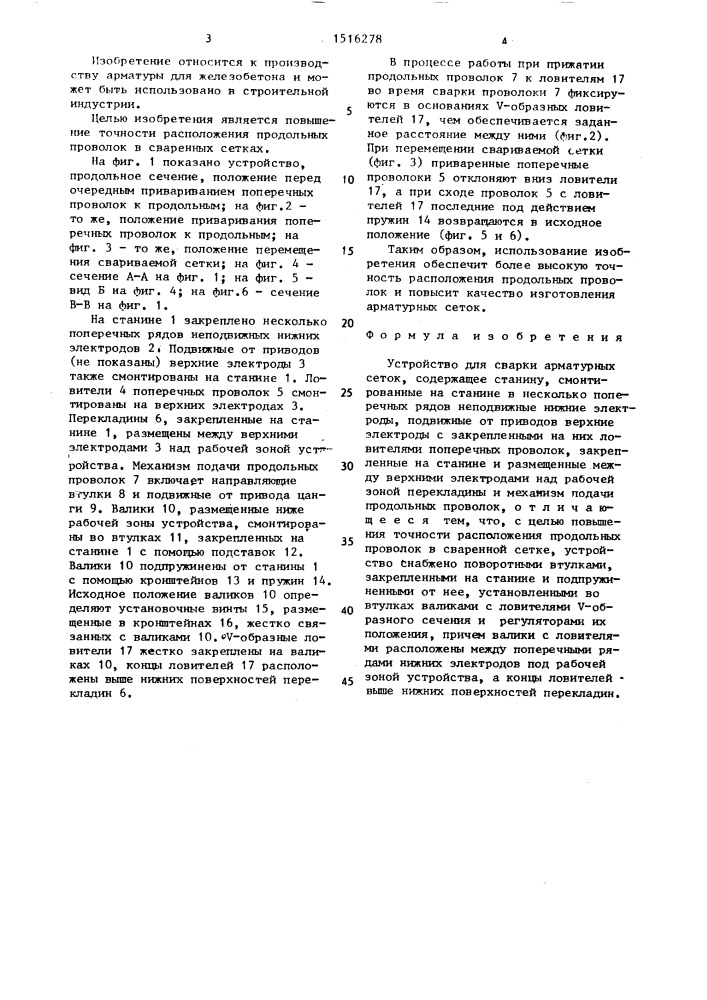 Устройство для сварки арматурных сеток (патент 1516278)