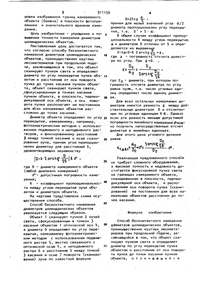 Способ бесконтактного измерения диаметров цилиндрических объектов (патент 911156)