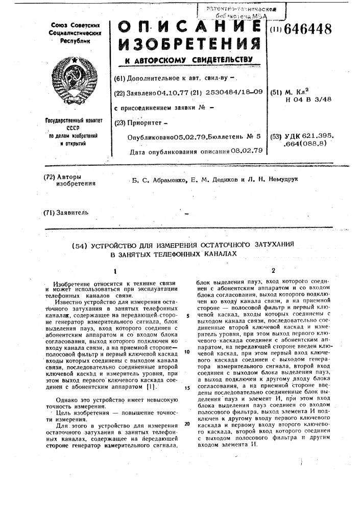 Устройство для измерения остаточного затухания в занятых телефонных каналах (патент 646448)