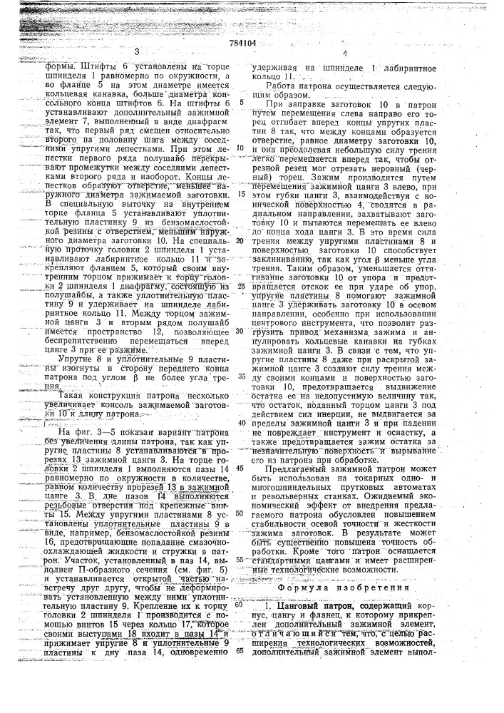 Цанговый патрон (его варианты) (патент 784104)