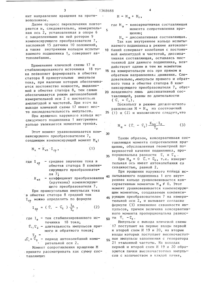 Устройство для оценки качества подшипников качения (патент 1368688)