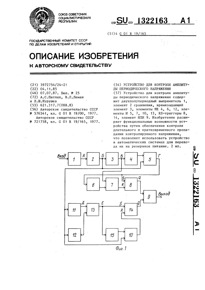 Устройство для контроля амплитуды периодического напряжения (патент 1322163)