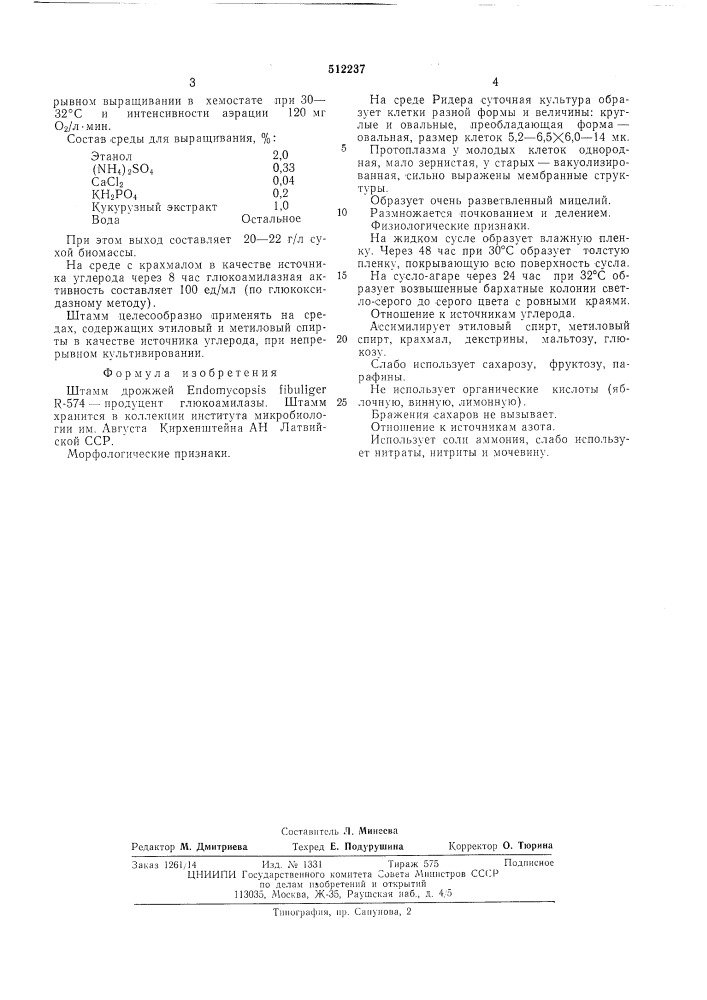 Штамм дрожжей 5754-продуцент глюкоамилазы (патент 512237)