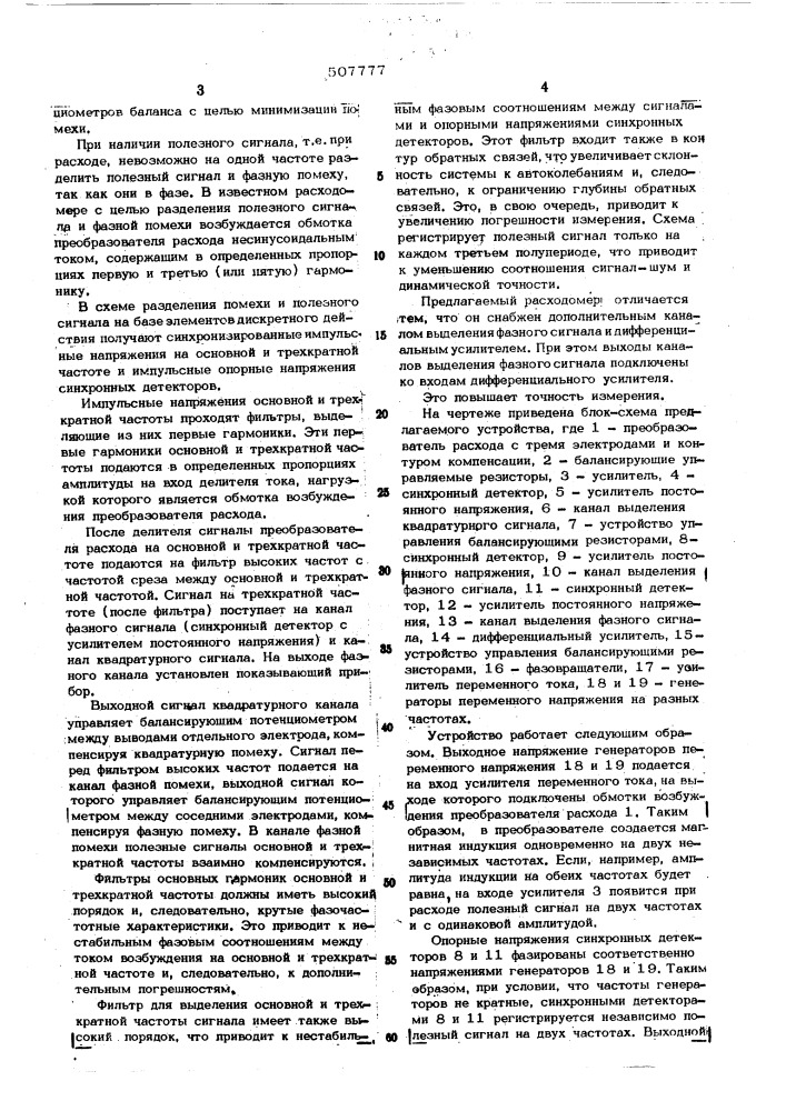 Электромагнитный расходомер с компенсацией дрейфа нуля (патент 507777)
