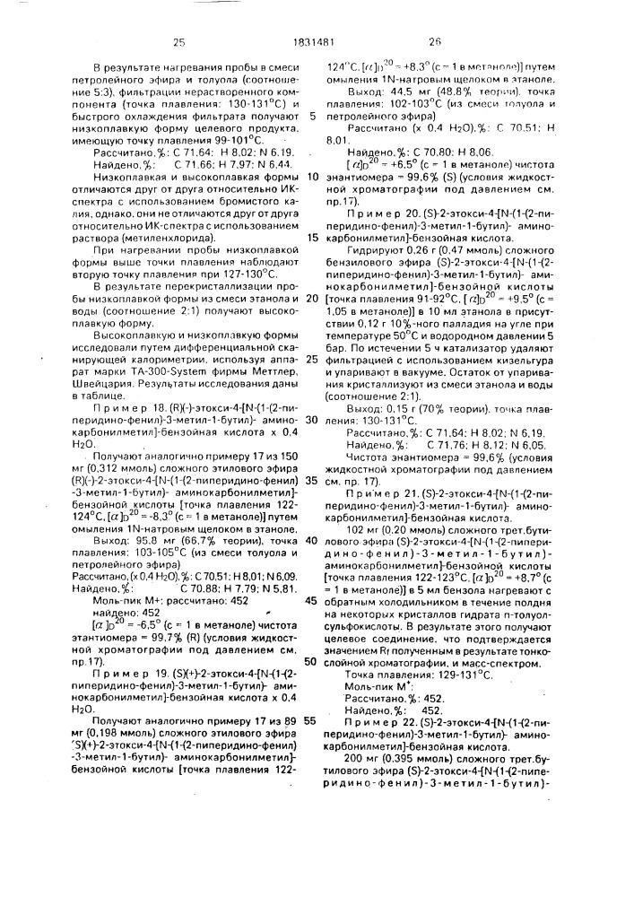 (s)(+)-2-этокси-4- @ n-[1-(2-пиперидино-фенил)-3-метил-1- бутил]-аминокарбонилметил @ -бензойная кислота или ее гидрат, или фармацевтически переносимая соль, обладающие гипогликемическим действием (патент 1831481)