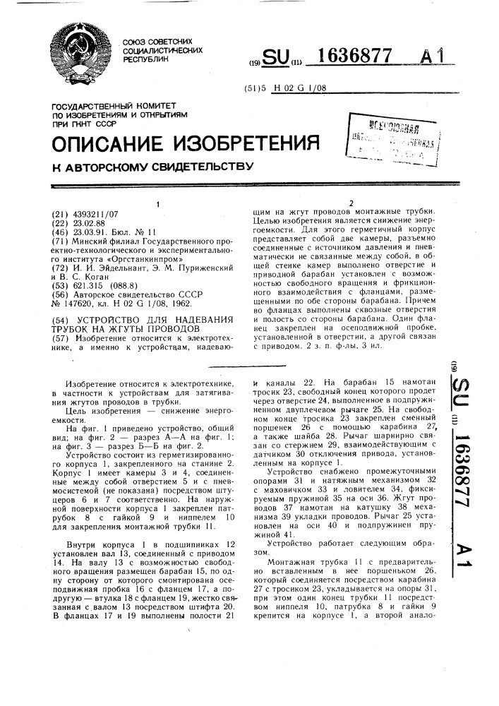 Устройство для надевания трубок на жгуты проводов (патент 1636877)