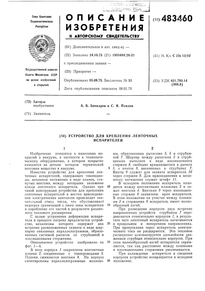 Устройство для крепеления ленточных испарителей (патент 483460)