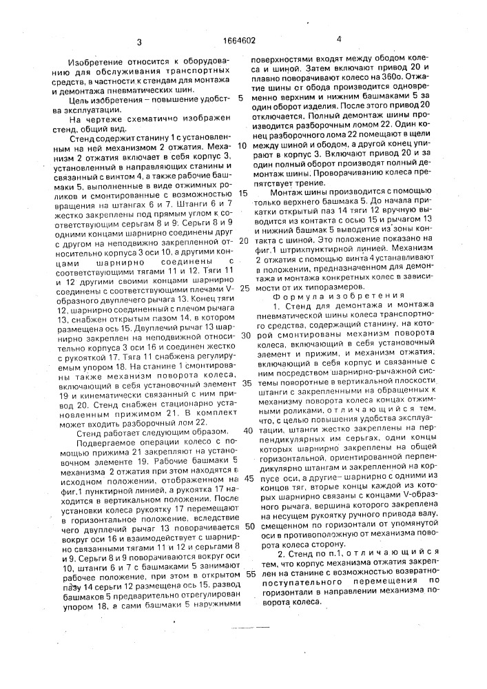 Стенд для демонтажа и монтажа пневматической шины колеса транспортного средства (патент 1664602)