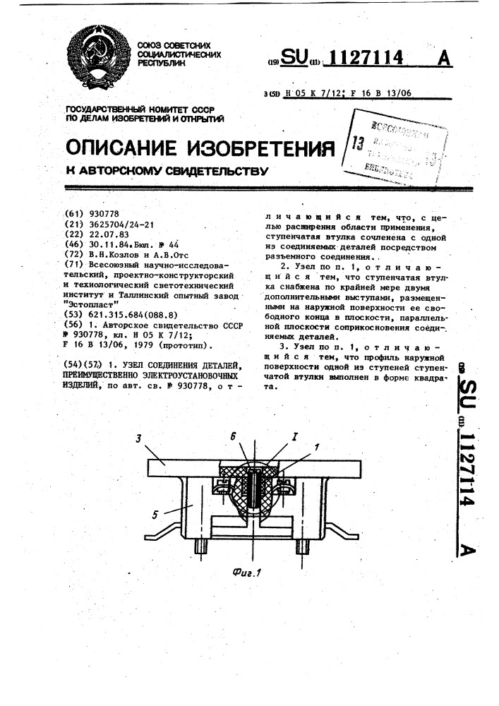 Узел соединения деталей,преимущественно электроустановочных изделий (патент 1127114)