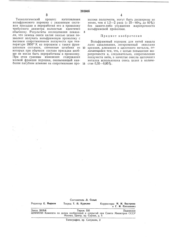 Вольфрамовый порошок для нитей накала ламп накаливания (патент 203068)