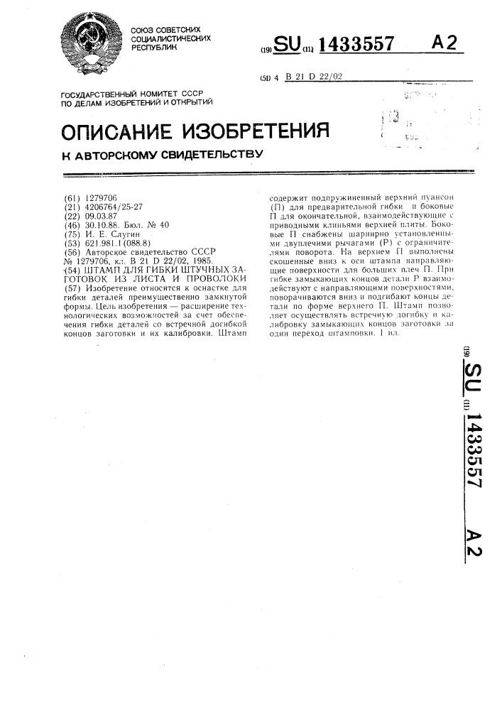 Штамп для гибки штучных заготовок из листа и проволоки (патент 1433557)