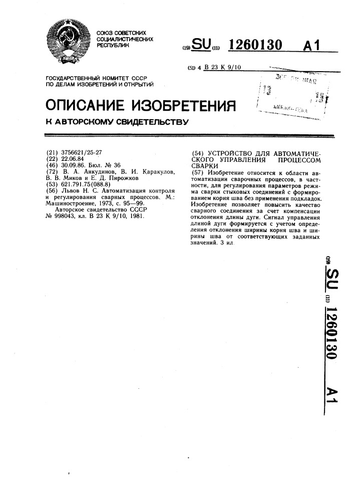 Устройство для автоматического управления процессом сварки (патент 1260130)