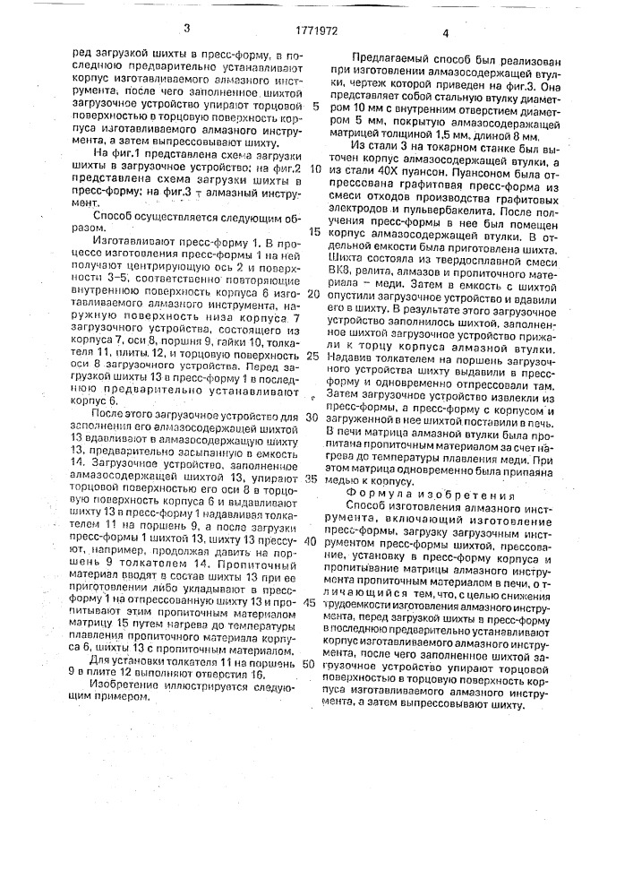 Способ изготовления алмазного инструмента (патент 1771972)