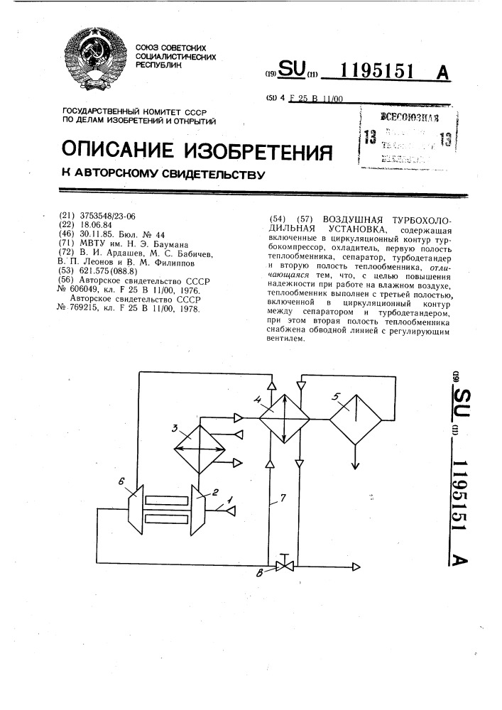 Воздушная турбохолодильная установка (патент 1195151)