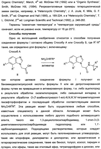 Новые производные бензимидазола в качестве ингибиторов ваниллоидного рецептора 1 (vr1) (патент 2427573)