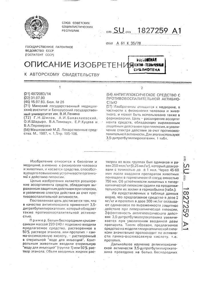 Антигипоксическое средство с противовоспалительной активностью (патент 1827259)