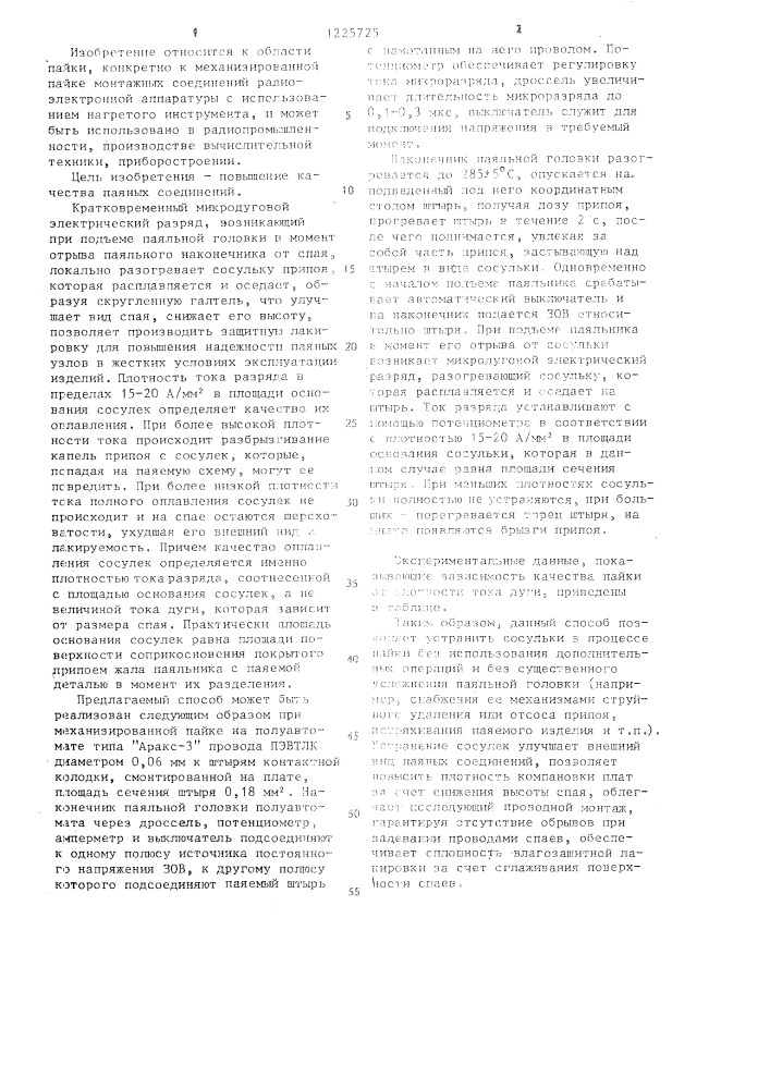 Способ механизированной пайки нагретым инструментом (патент 1225725)